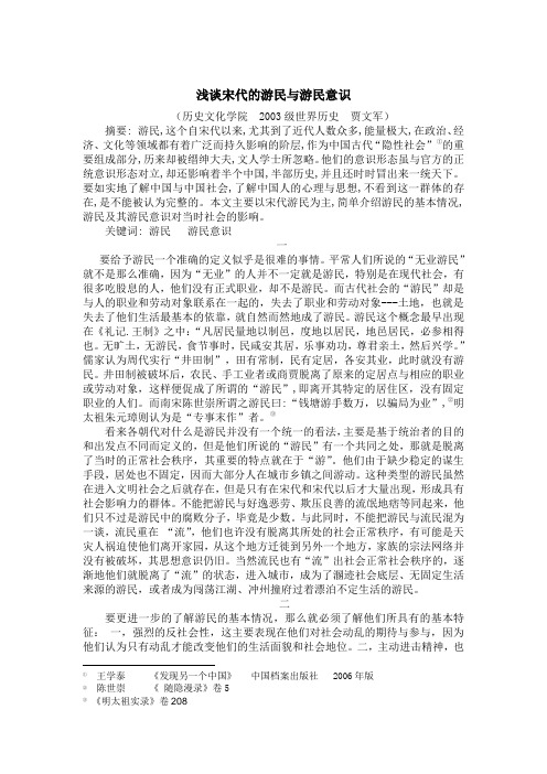 浅谈宋代的游民与游民意识[1][1][1]