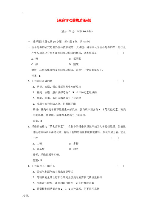 高中化学 阶段质量检测(五) 专题5 生命活动的物质基础 苏教版选修5