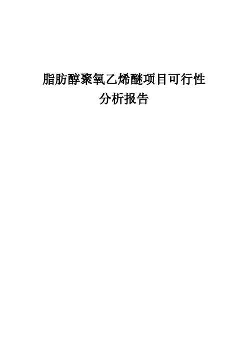 2024年脂肪醇聚氧乙烯醚项目可行性分析报告