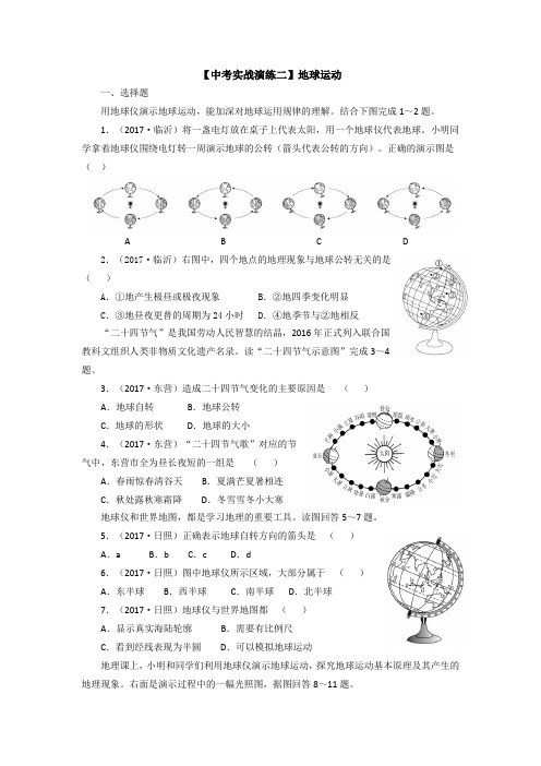 【中考实战演练二】地球运动