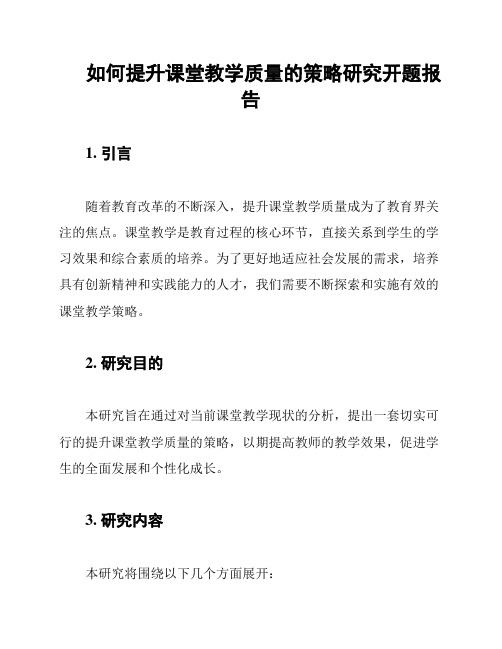 如何提升课堂教学质量的策略研究开题报告