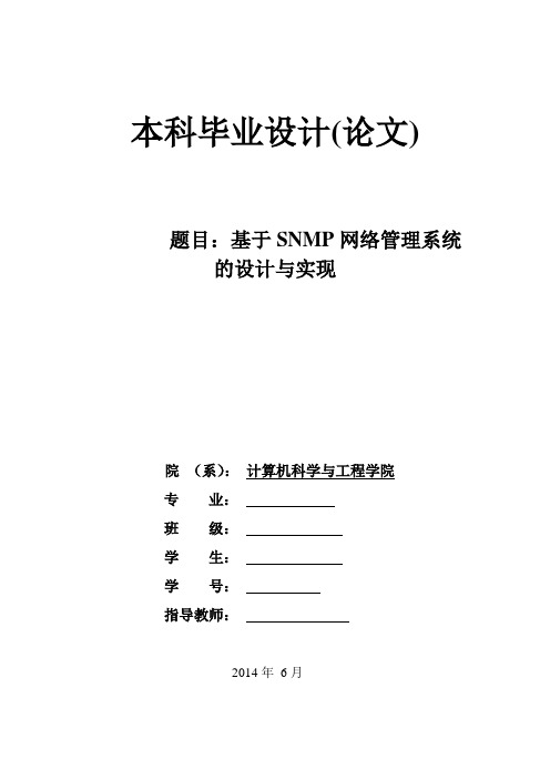 基于snmp网络管理系统的设计与实现