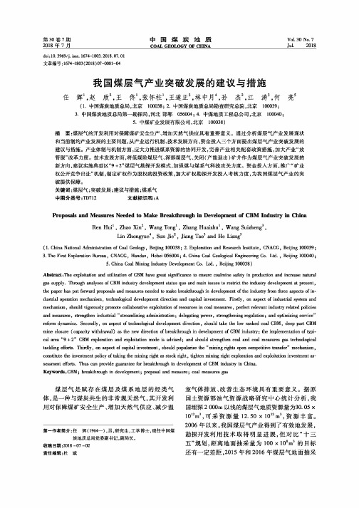 我国煤层气产业突破发展的建议与措施