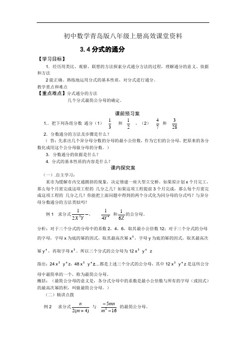 初中数学青岛版八年级上册高效课堂资料3.4分式的通分教案