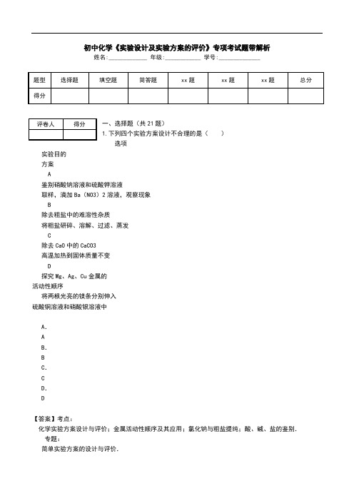 初中化学《实验设计及实验方案的评价》专项考试题带解析.doc