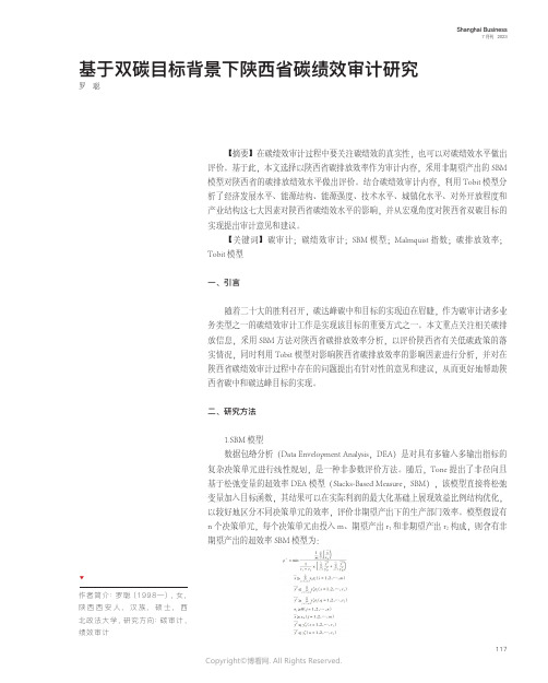 基于双碳目标背景下陕西省碳绩效审计研究