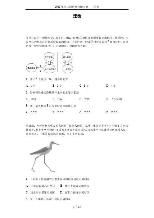 2020年高三地理复习微专题    迁徙