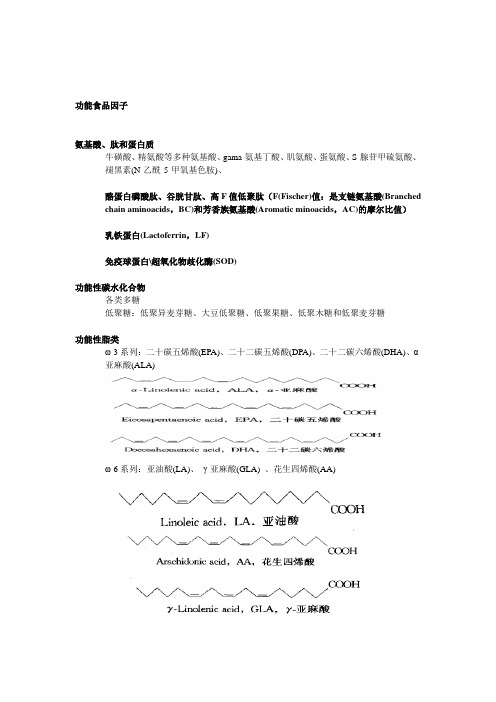 功能食品因子