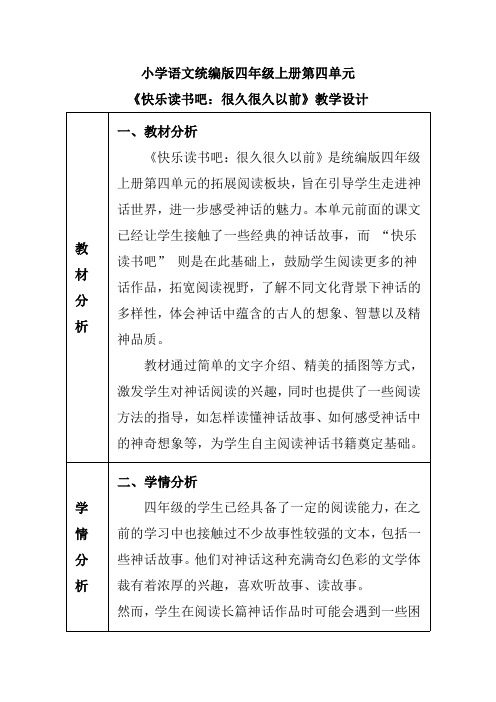 小学语文统编版四年级上册第四单元《快乐读书吧：很久很久以前》教学设计