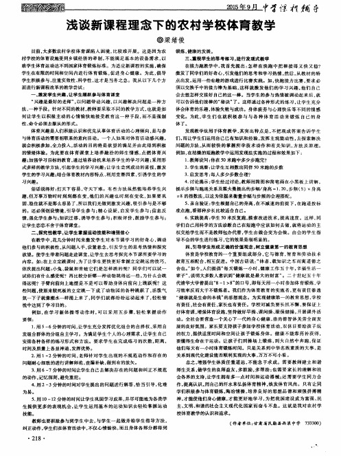 浅谈新课程理念下的农村学校体育教学