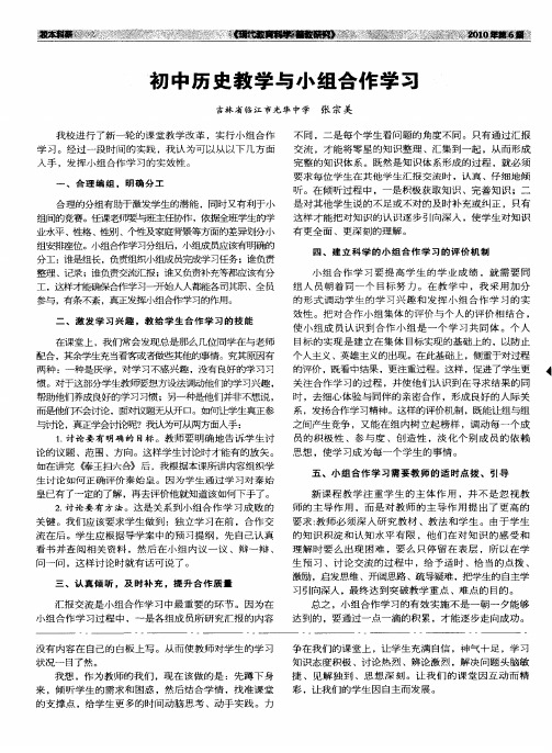 初中历史教学与小组合作学习