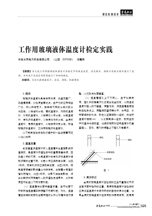 工作用玻璃液体温度计检定实践