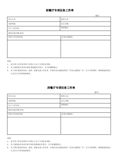 西餐厅专项任务工作单