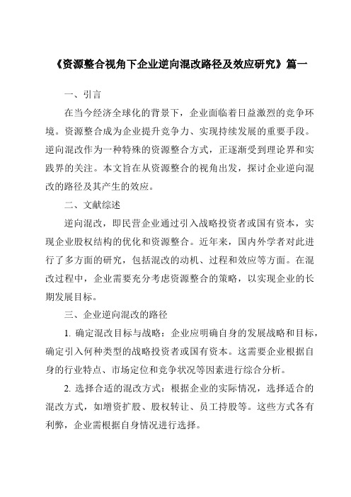 《资源整合视角下企业逆向混改路径及效应研究》范文