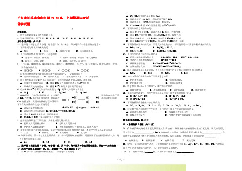 广东省汕头市金山中学0910高一化学上学期期末考试 人教版【会员独享】