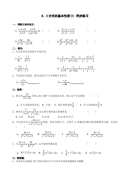 数学：8.2《分式的基本性质》(1)同步练习(苏科版八年级下)