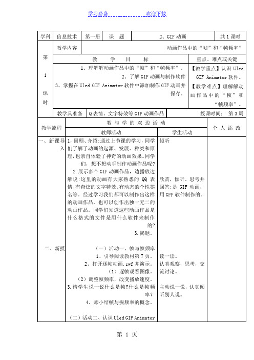 六年级上信息技术教案GIF动画_福教版