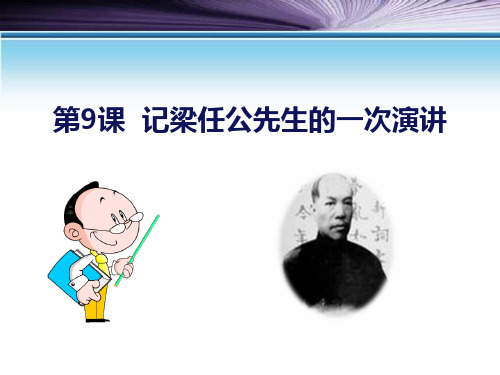 《记梁任公先生的一次演讲》(ppt)课件