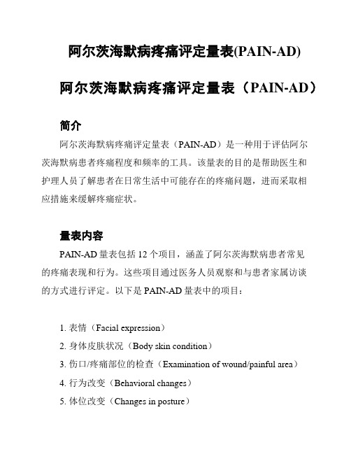 阿尔茨海默病疼痛评定量表(PAIN-AD)