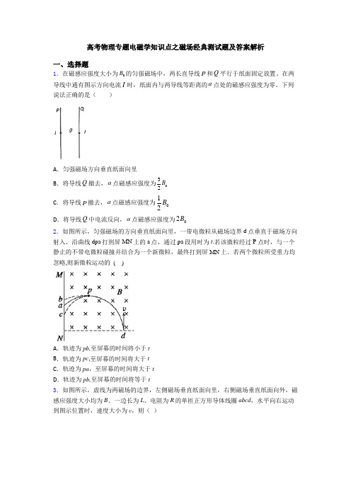 高考物理专题电磁学知识点之磁场经典测试题及答案解析