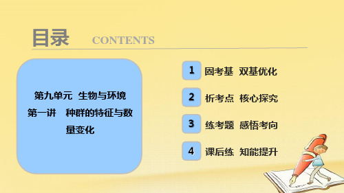 2018版高考生物一轮复习课件：第九单元 第一讲 种群的特征与数量变化