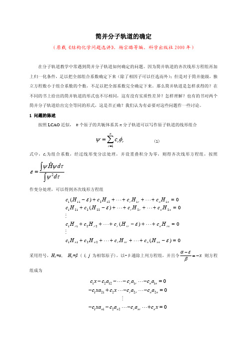 简并分子轨道的确定