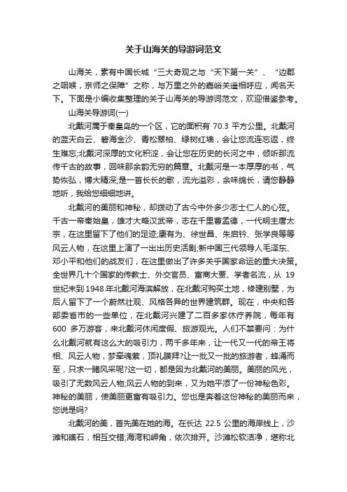 关于山海关的导游词范文