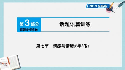 中考英语总复习第3部分话题专项突破第7节情感与情绪6年3考课件外研版