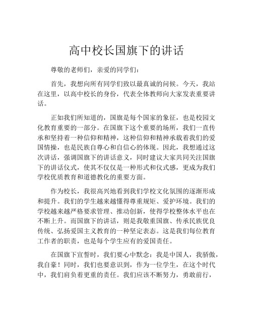 高中校长国旗下的讲话