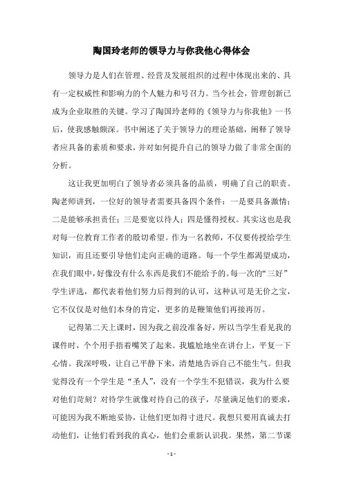 陶国玲老师的领导力与你我他心得体会