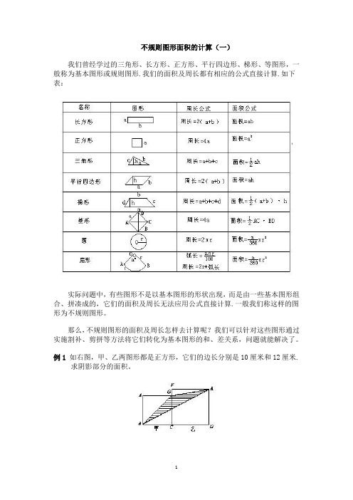 不规则图形面积的计算