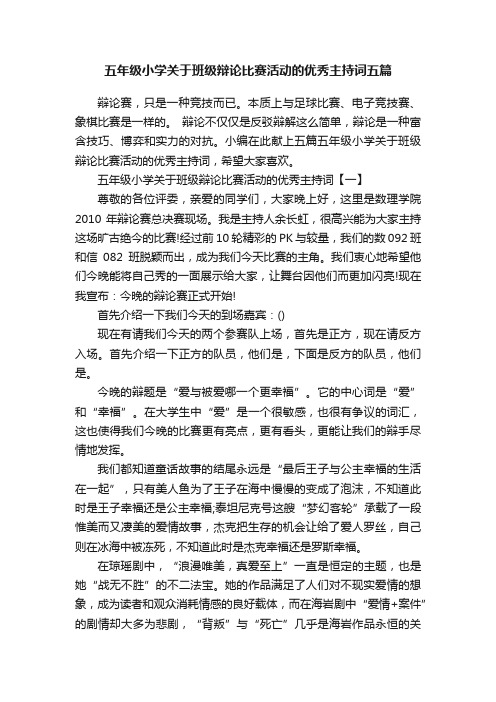 五年级小学关于班级辩论比赛活动的优秀主持词五篇