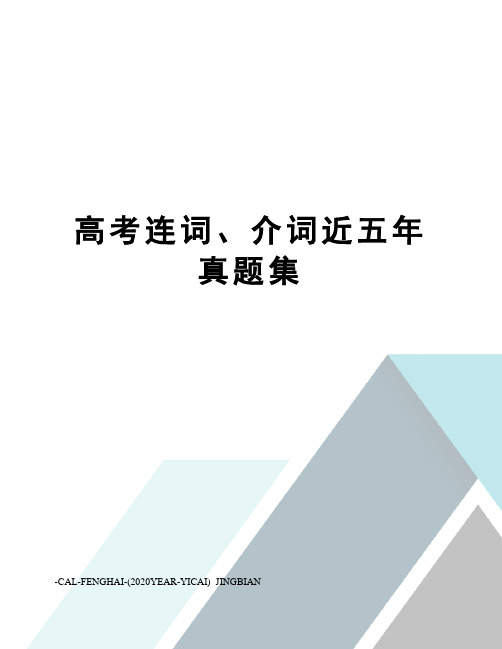 高考连词、介词近五年真题集