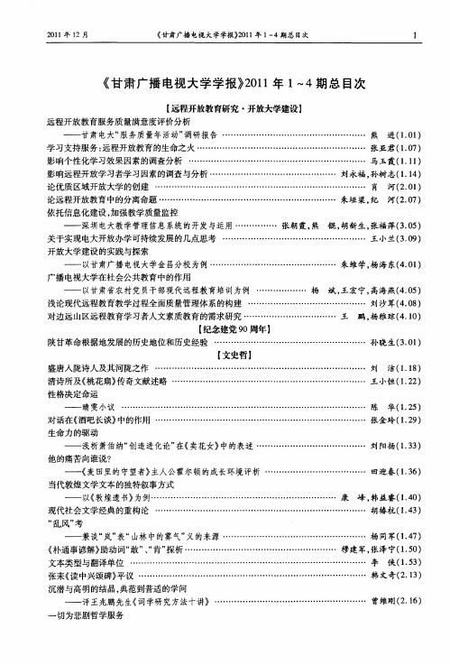 《甘肃广播电视大学学报》2011年1—4期总目次