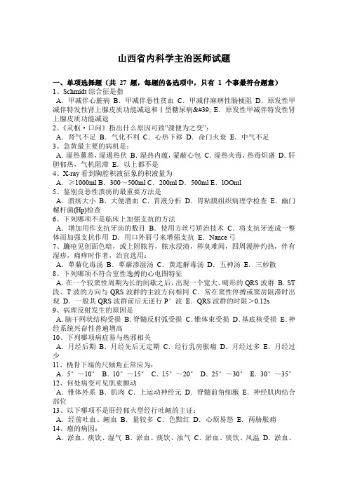 山西省内科学主治医师试题