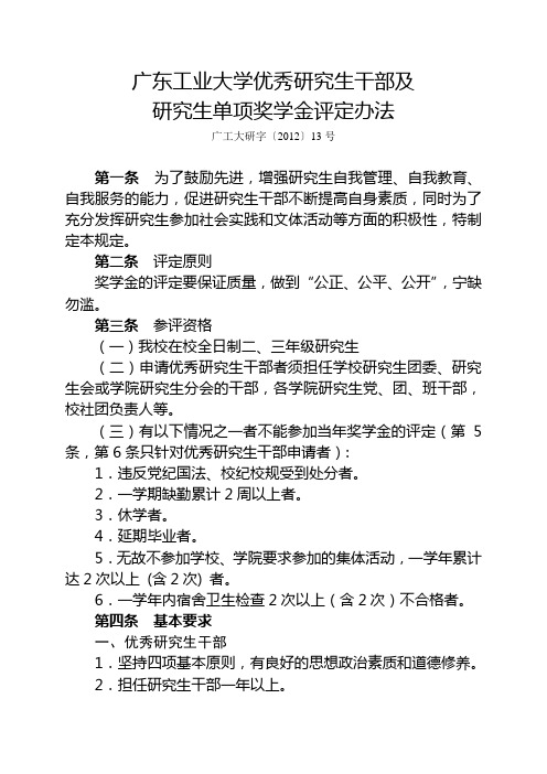 《广东工业大学优秀研究生干部及研究生单项奖学金评定办法》(广工大研字[2012]13号)