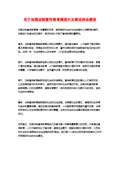 关于加强法制宣传教育推进六五普法体会感言