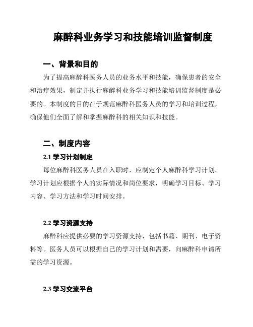 麻醉科业务学习和技能培训监督制度