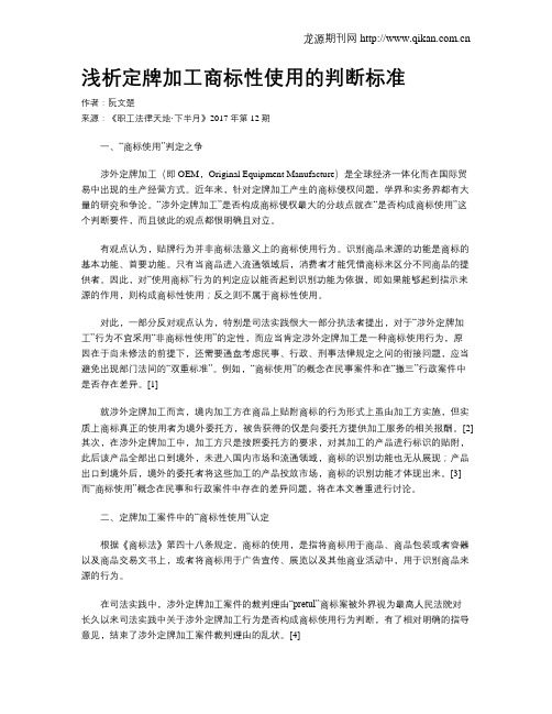 浅析定牌加工商标性使用的判断标准