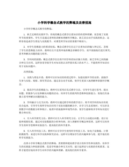 小学科学概念式教学的弊端及改善措施