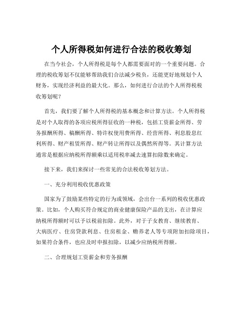 个人所得税如何进行合法的税收筹划