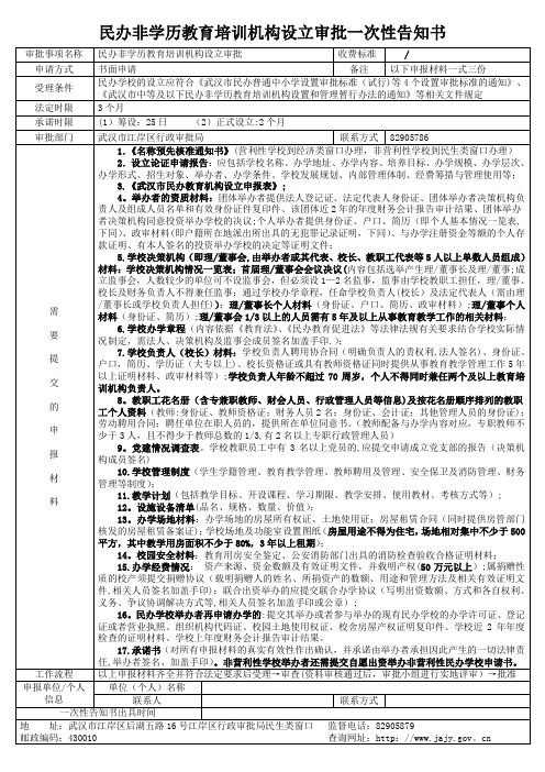 民办非学历教育培训机构设立审批一次性告知书【范本模板】