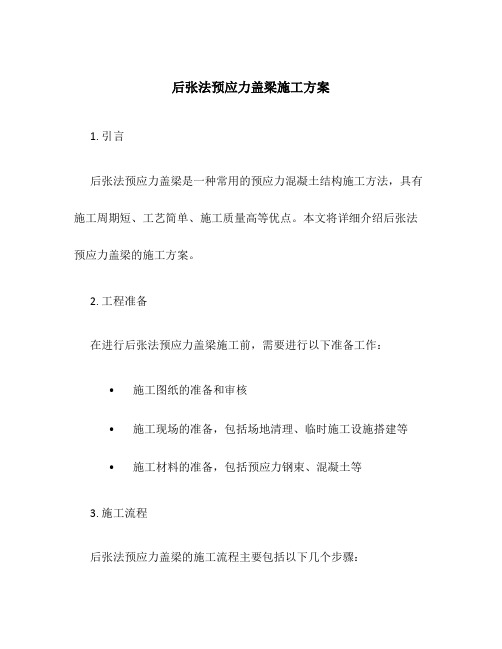 后张法预应力盖梁施工方案