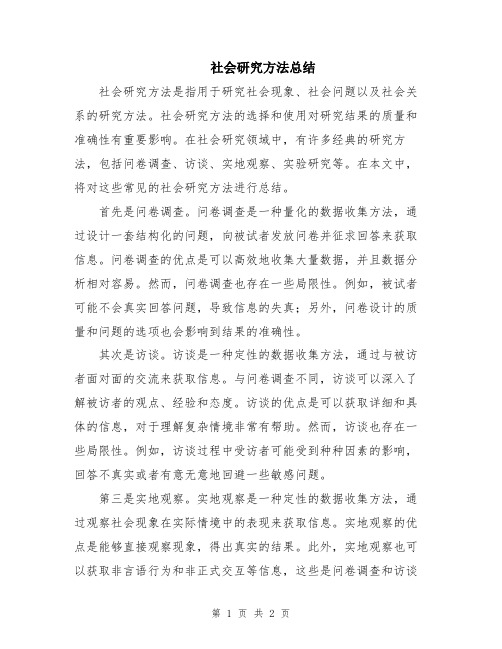 社会研究方法总结