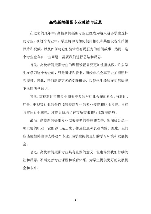 高校新闻摄影专业总结与反思