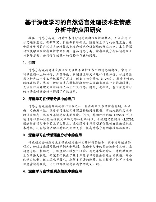 基于深度学习的自然语言处理技术在情感分析中的应用研究