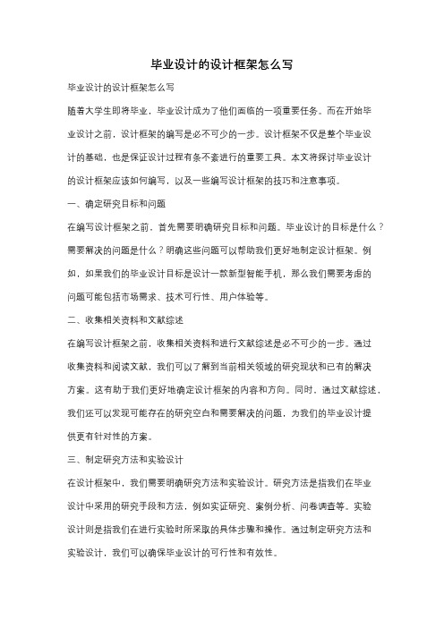 毕业设计的设计框架怎么写