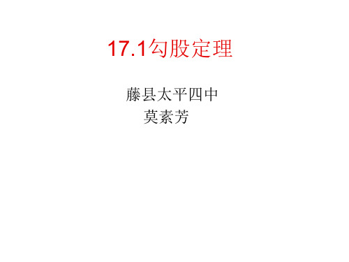 新人教版17.1勾股定理1课件