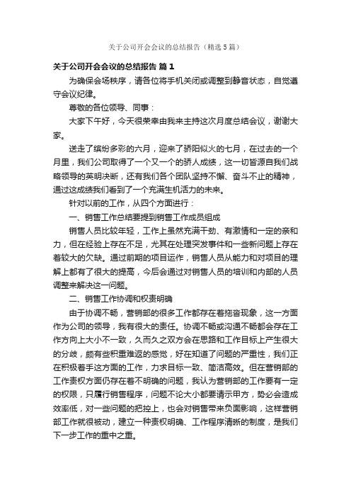 关于公司开会会议的总结报告（精选5篇）