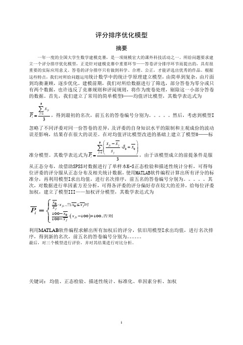 评分排序优化模型